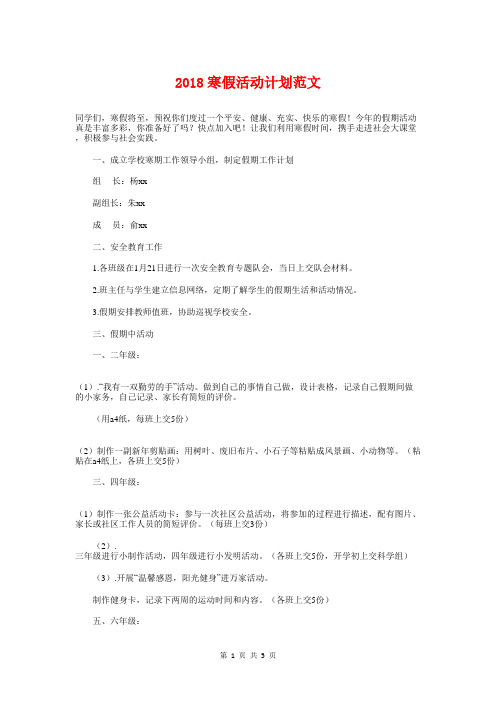 2018寒假活动计划与2018导游工作计划汇编