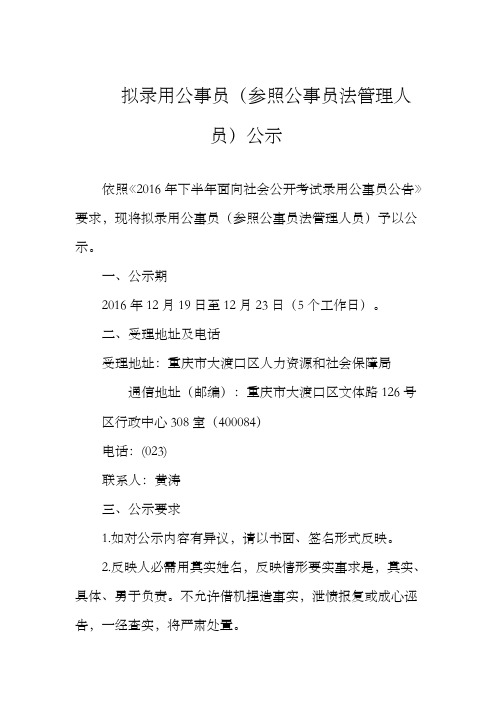 拟录用公事员照公事员法管理人员公示