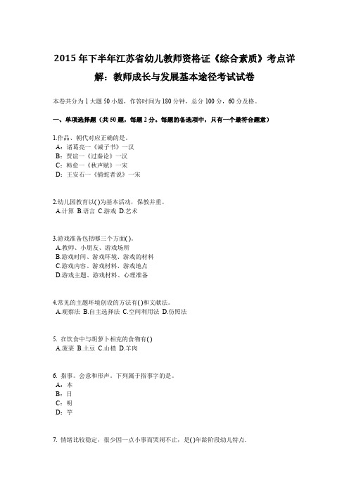 2015年下半年江苏省幼儿教师资格证《综合素质》考点详解：教师成长与发展基本途径考试试卷