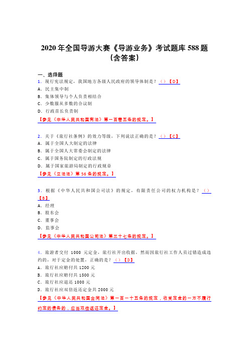 精选最新2020年全国导游大赛《导游业务》测试版题库588题(含标准答案)
