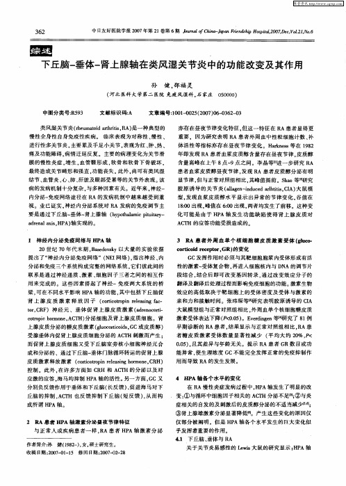 下丘脑-垂体-肾上腺轴在类风湿关节炎中的功能改变及其作用