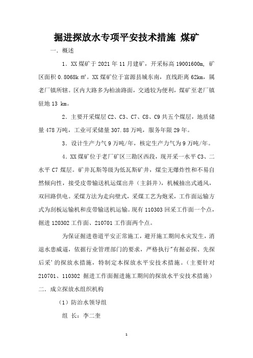 掘进探放水专项安全技术措施 煤矿