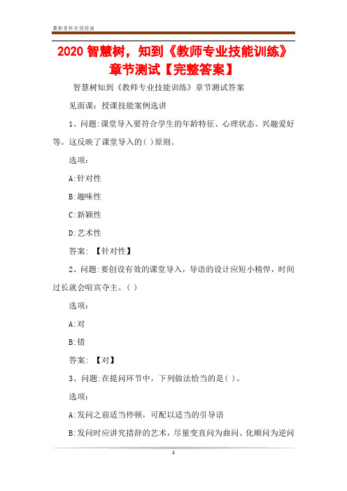 2020智慧树,知到《教师专业技能训练》章节测试【完整答案】