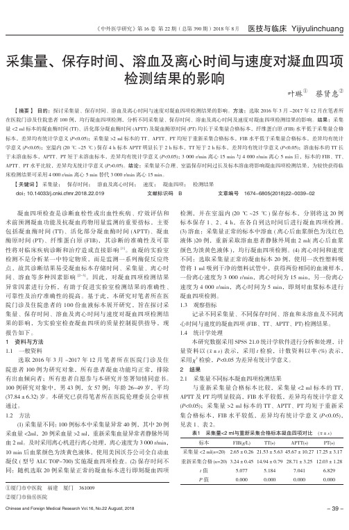 采集量、保存时间、溶血及离心时间与速度对凝血四项检测结果的影响