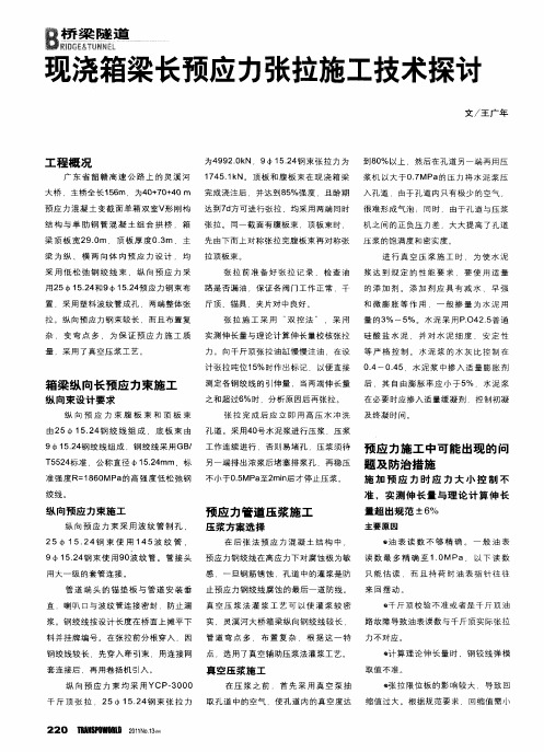 现浇箱梁长预应力张拉施工技术探讨
