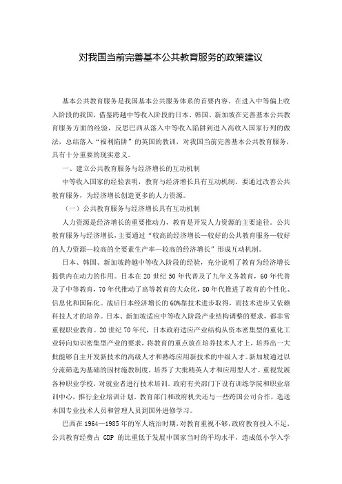 对我国当前完善基本公共教育服务的政策建议