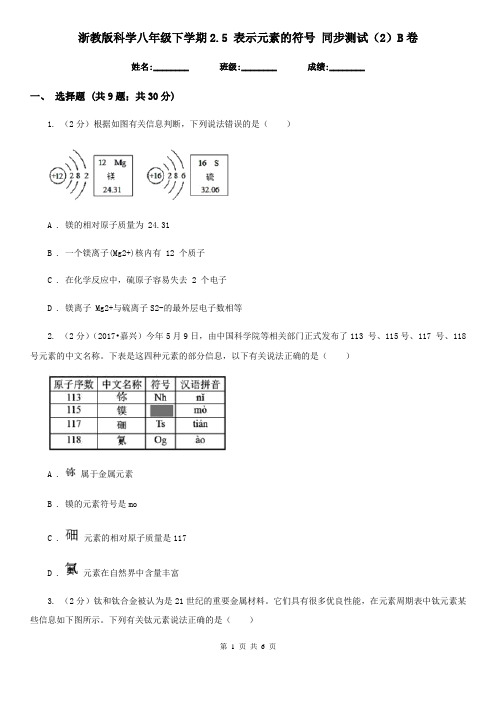 浙教版科学八年级下学期2.5表示元素的符号同步测试(2)B卷
