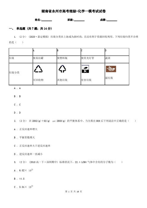 湖南省永州市高考理综-化学一模考试试卷