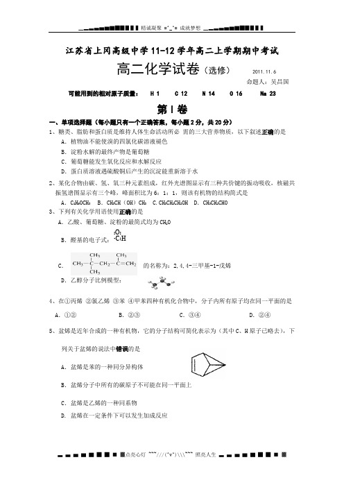 江苏省上冈高级中学11-12学年高二上学期期中考试试题 化学(选修)