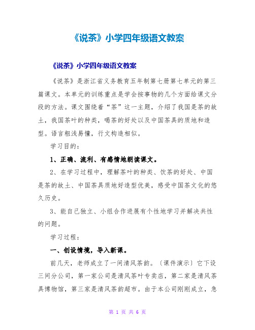 《说茶》小学四年级语文教案