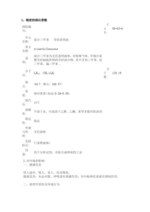 混合三甲苯MSDS