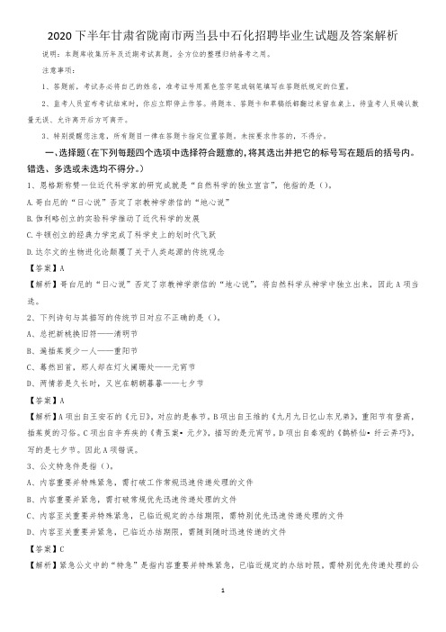 2020下半年甘肃省陇南市两当县中石化招聘毕业生试题及答案解析