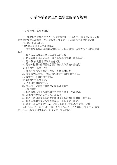 小学科学名师工作室学生的学习规划