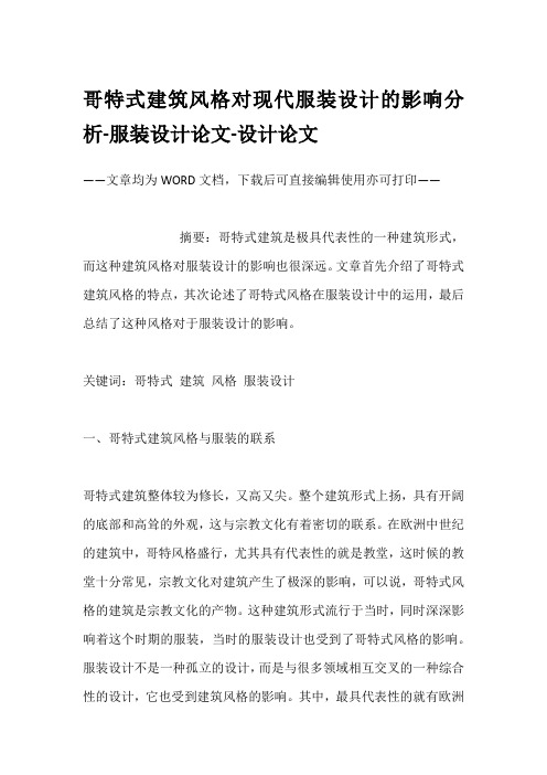 哥特式建筑风格对现代服装设计的影响分析-服装设计论文-设计论文