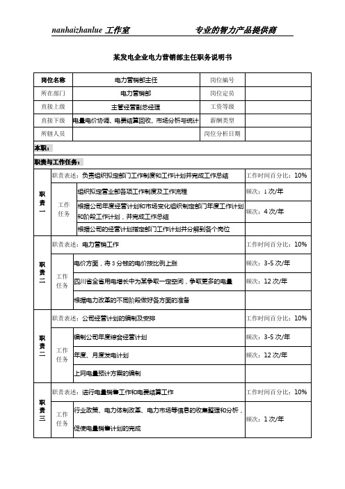 某发电企业电力营销部主任职务说明书