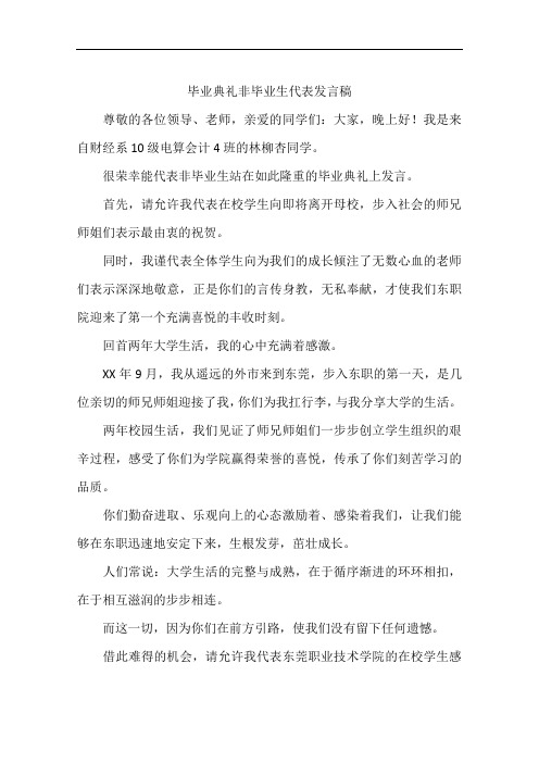 毕业典礼非毕业生代表发言稿