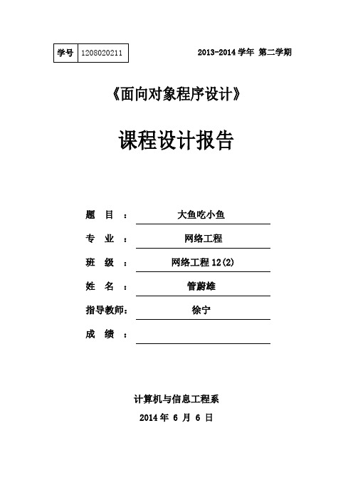 “大鱼吃小鱼”课程设计 报告