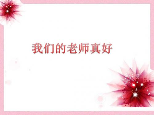《我们的老师真好》课件1