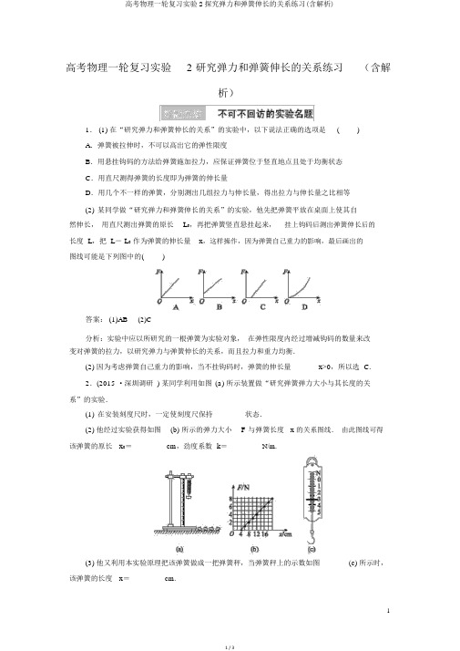 高考物理一轮复习实验2探究弹力和弹簧伸长的关系练习(含解析)