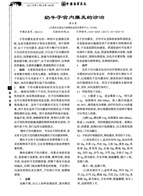 奶牛子宫内膜炎的诊治