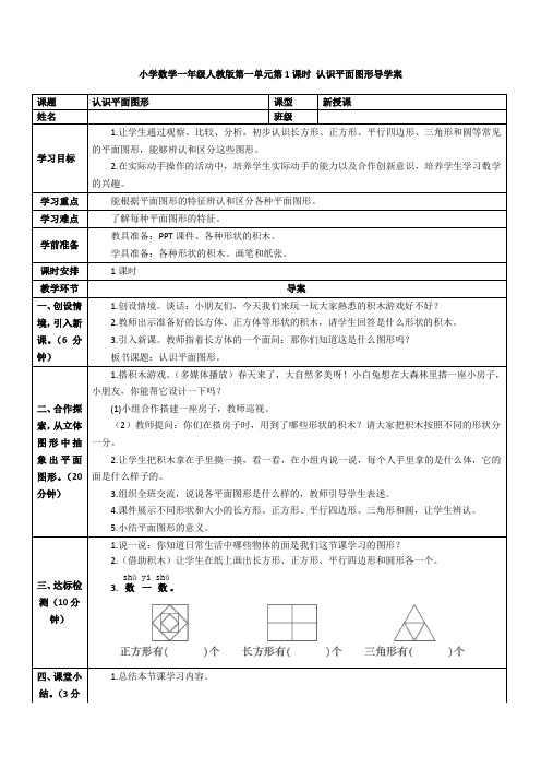 小学数学一年级人教版第一单元第1课时 认识平面图形导学案