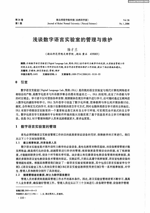浅谈数字语言实验室的管理与维护