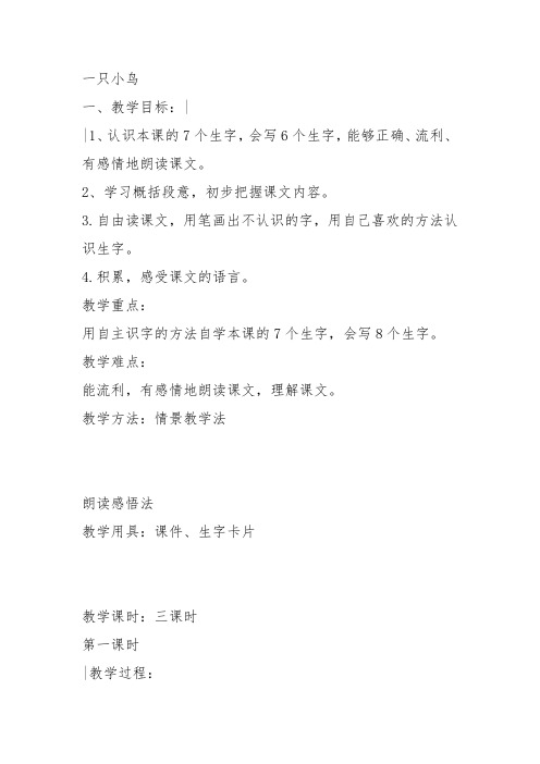 部编三年级上语文《③一只小鸟》王晓燕教案PPT课件 一等奖新名师优质课获奖教学设计北师大