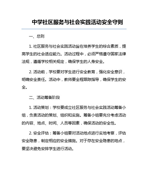 中学社区服务与社会实践活动安全守则