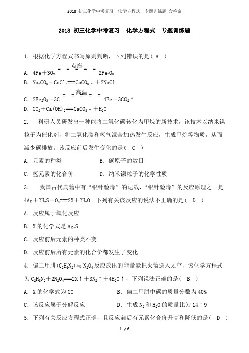 (完整版)2018初三化学中考复习化学方程式专题训练题含答案,推荐文档