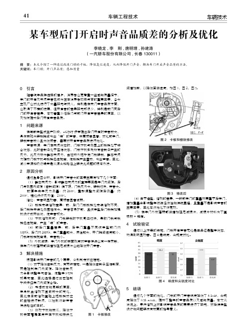 某车型后门开启时声音品质差的分析及优化