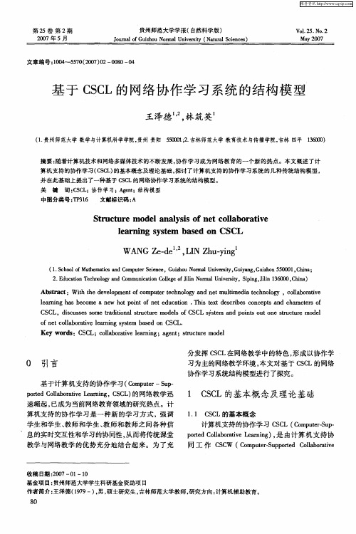 基于CSCL的网络协作学习系统的结构模型