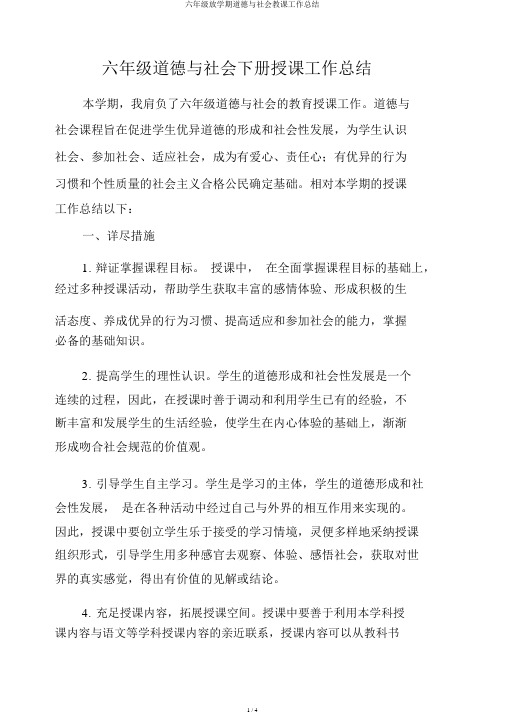 六年级下学期品德与社会教学工作总结