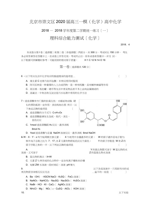 北京市崇文区2020届高三一模(化学)高中化学