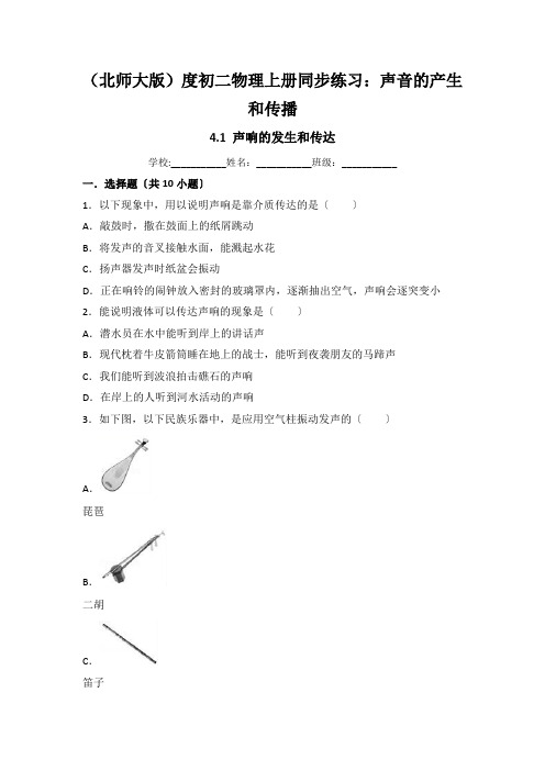 (北师大版)度初二物理上册同步练习：声音的产生和传播
