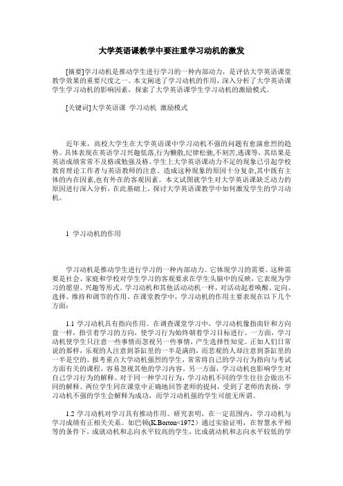 大学英语课教学中要注重学习动机的激发