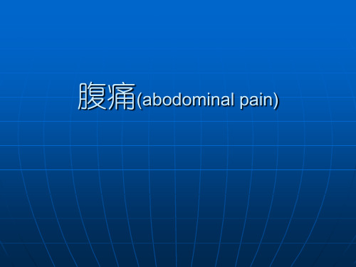 医学类教学课件：腹痛(abodominal pain)