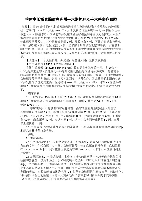 垂体生长激素腺瘤患者围手术期护理及手术并发症预防