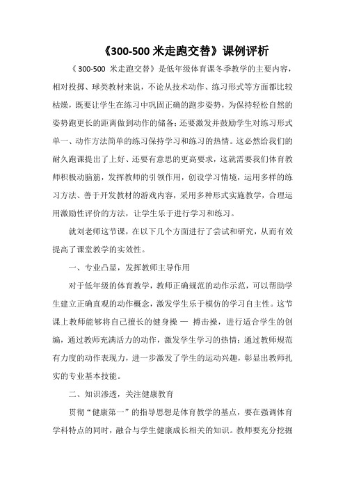 《300-500米走跑交替》课例评析