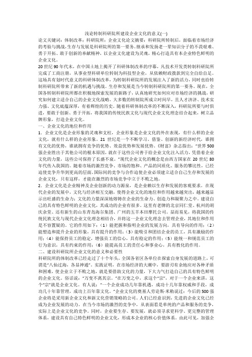 浅论转制科研院所建设企业文化的意义(一)