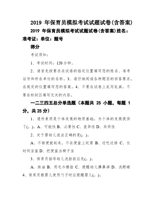 2019年保育员模拟考试试题试卷(含答案)