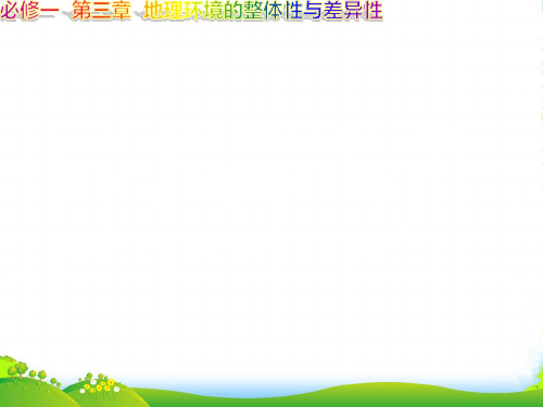 高一地理湘教版必修一课件：3.1 自然地理要素变化与环境变迁(21张)