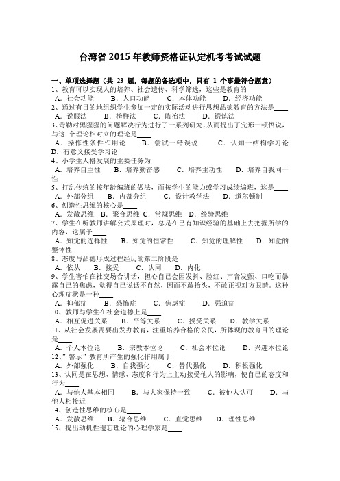 台湾省2015年教师资格证认定机考考试试题