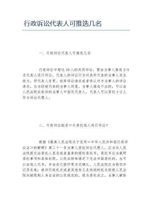 行政诉讼代表人可推选几名