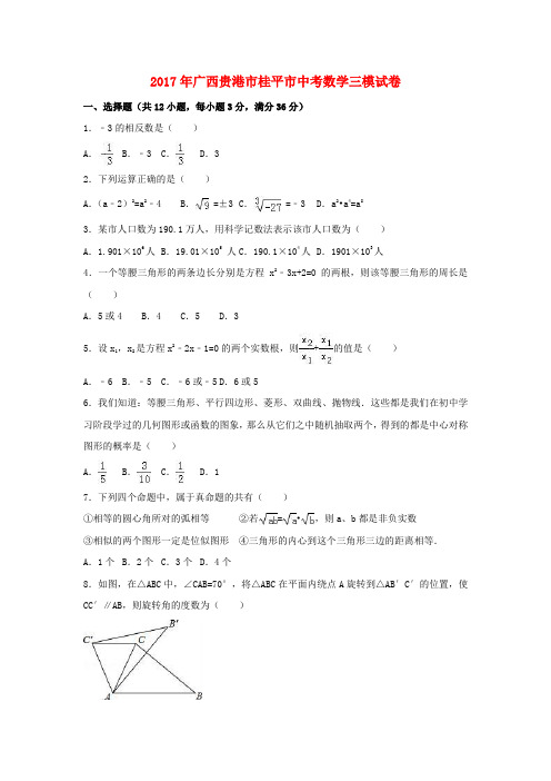 广西贵港市桂平市2017年中考数学三模试卷(含解析)