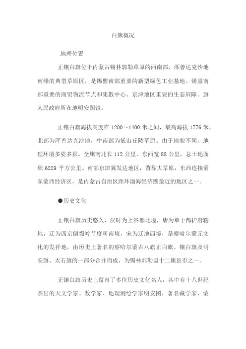 正镶白旗概况