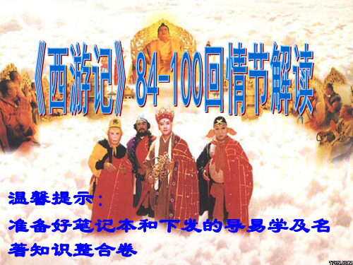 《西游记》84-100回主要情节解读