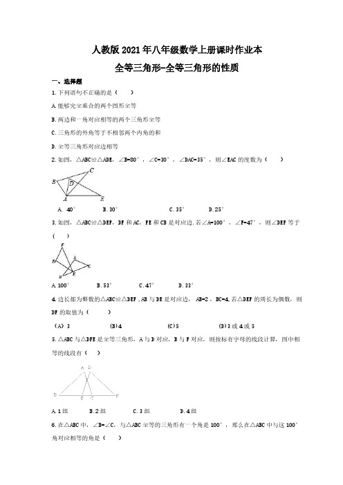 人教版2021年八年级数学上册课时作业本 全等三角形-全等三角形的性质 学生版