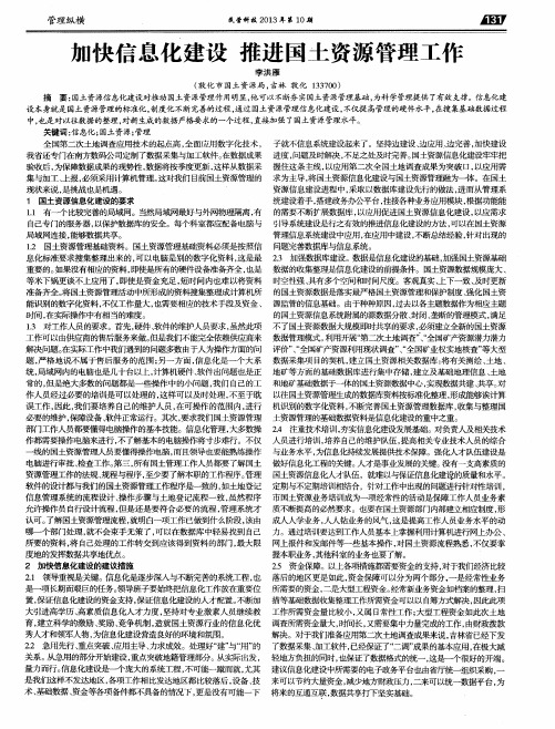 加快信息化建设 推进国土资源管理工作