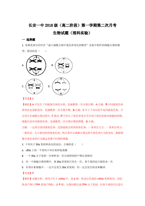 陕西省西安市长安区第一中学2017-2018学年高二上学期第二次月考生物(实验班)试题 Word版含解析