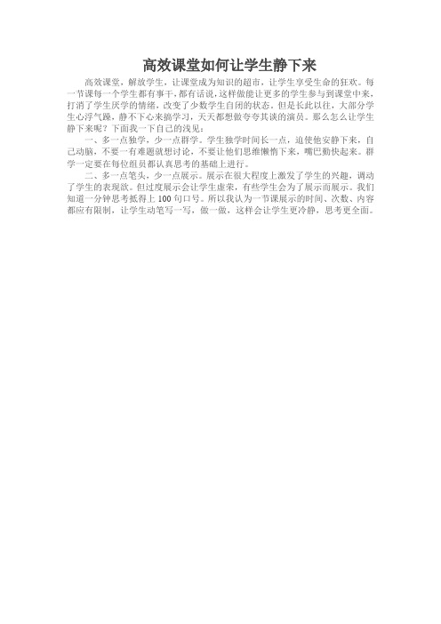 高效课堂如何让学生静下来